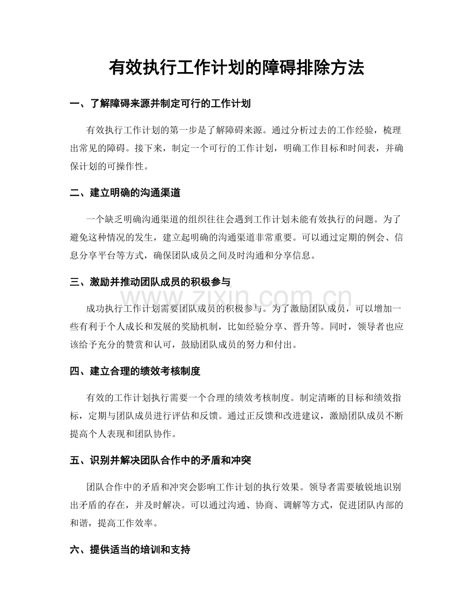 有效执行工作计划的障碍排除方法.docx_第1页