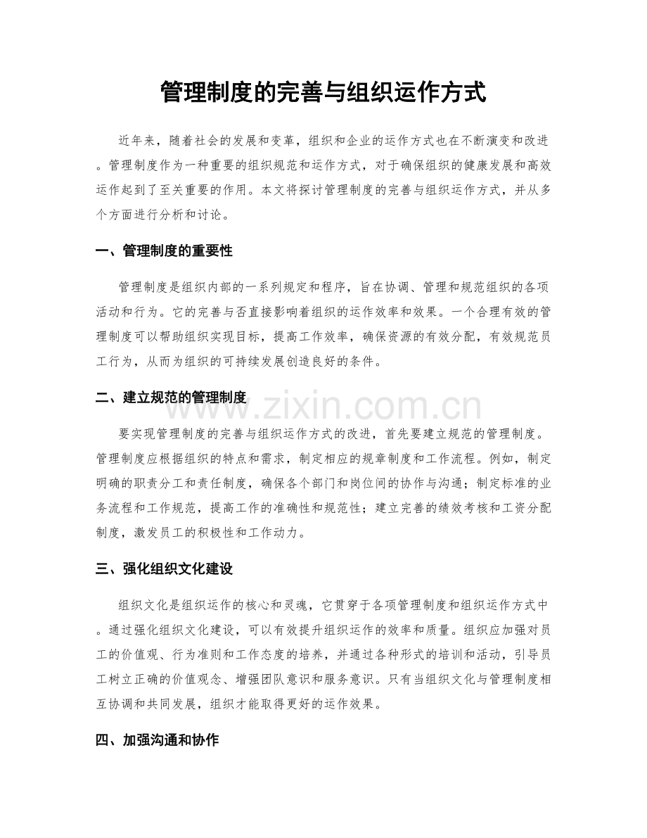 管理制度的完善与组织运作方式.docx_第1页