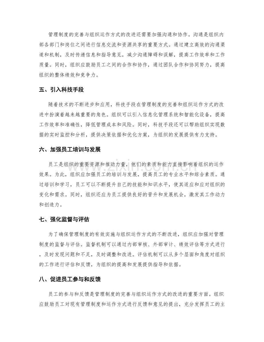 管理制度的完善与组织运作方式.docx_第2页