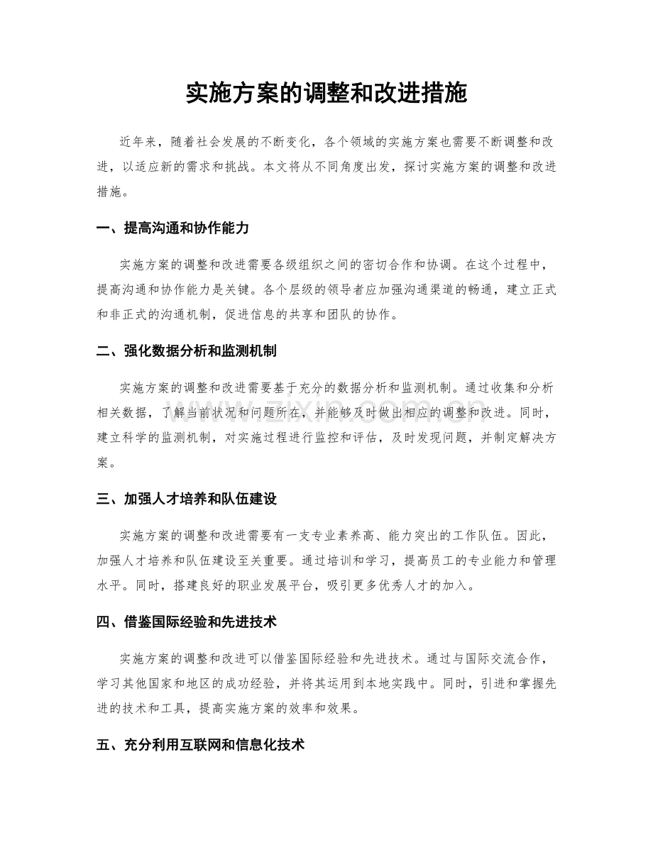 实施方案的调整和改进措施.docx_第1页