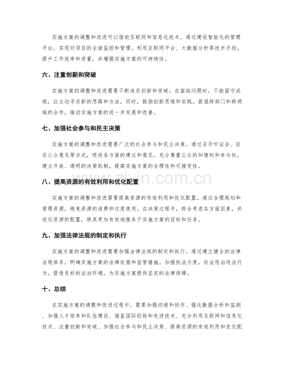 实施方案的调整和改进措施.docx_第2页