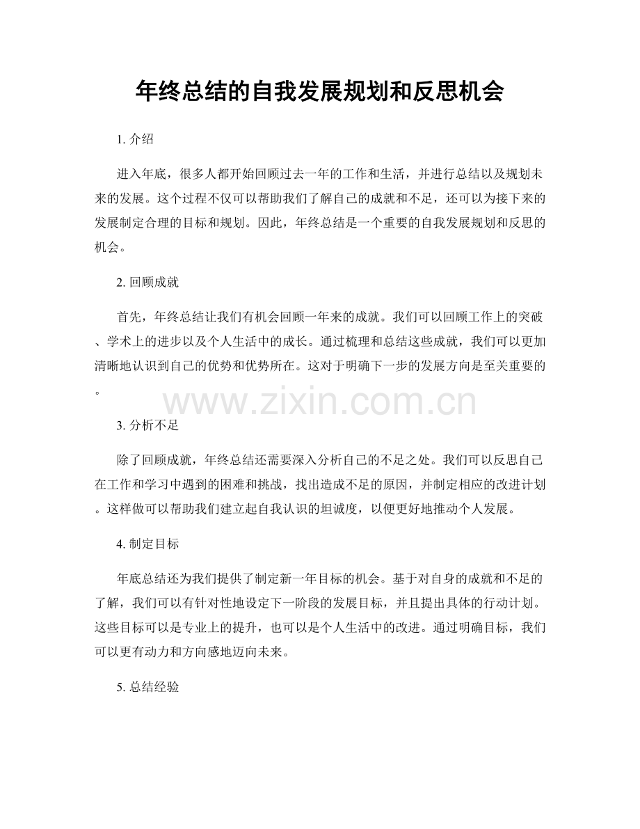 年终总结的自我发展规划和反思机会.docx_第1页