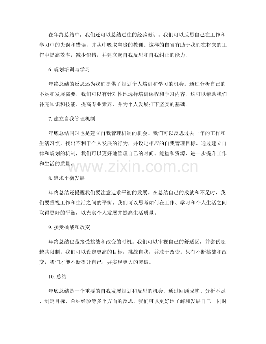 年终总结的自我发展规划和反思机会.docx_第2页