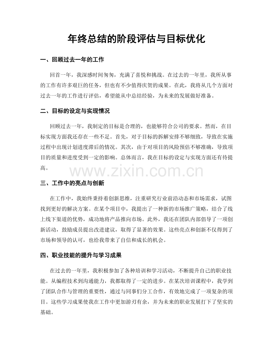 年终总结的阶段评估与目标优化.docx_第1页