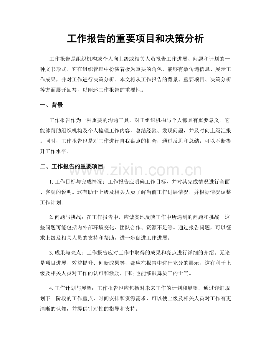 工作报告的重要项目和决策分析.docx_第1页