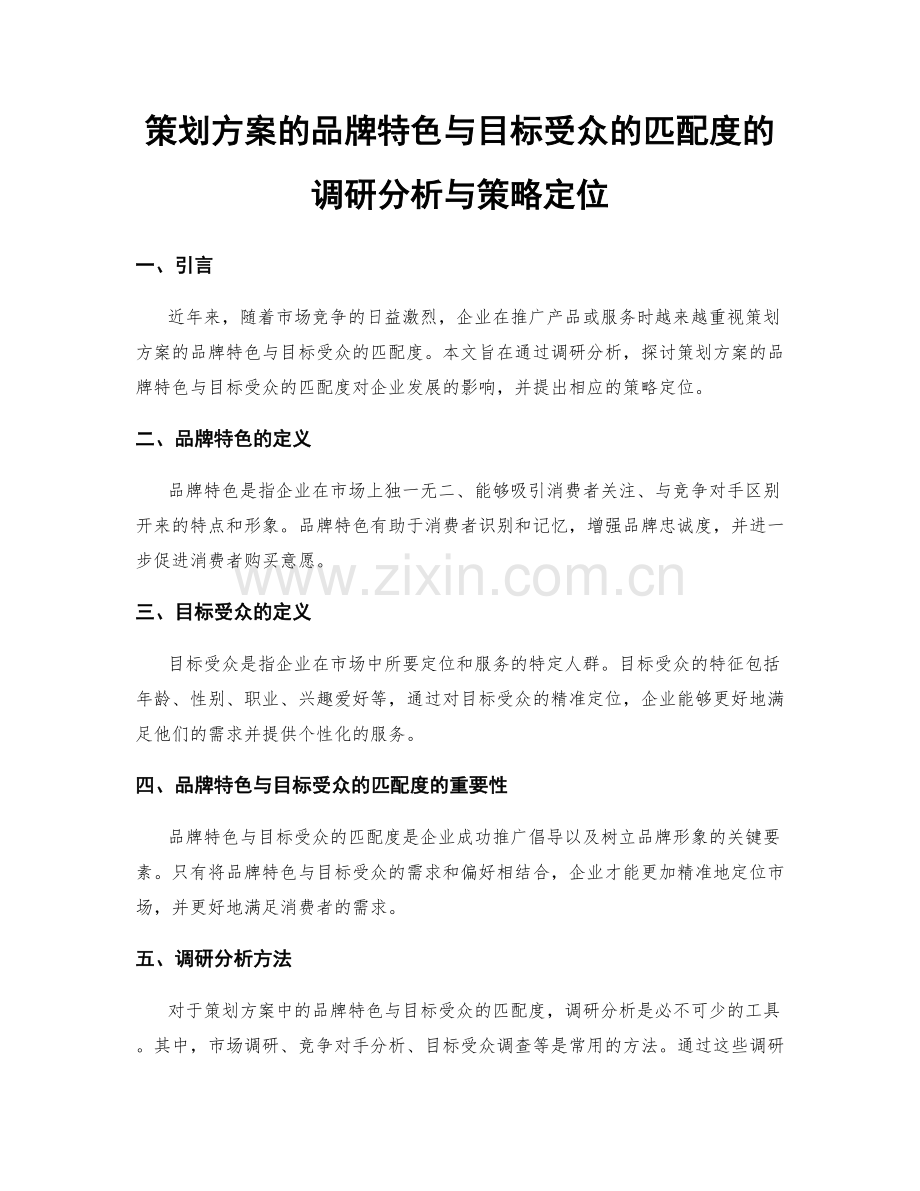 策划方案的品牌特色与目标受众的匹配度的调研分析与策略定位.docx_第1页