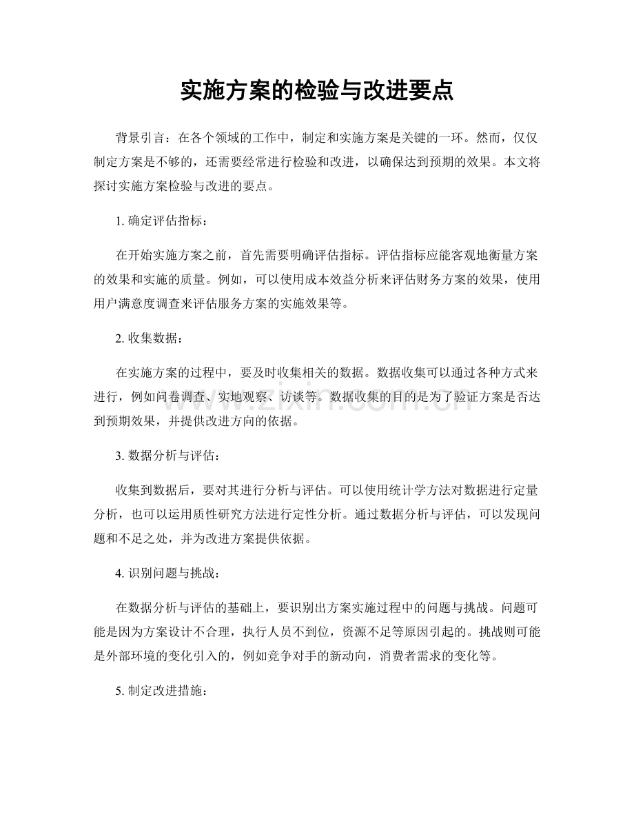 实施方案的检验与改进要点.docx_第1页