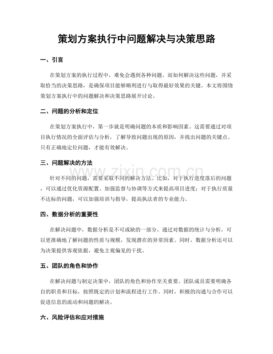 策划方案执行中问题解决与决策思路.docx_第1页