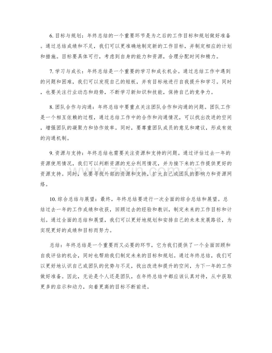 年终总结的重要环节与目标.docx_第2页