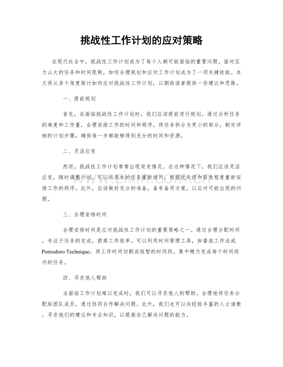 挑战性工作计划的应对策略.docx_第1页