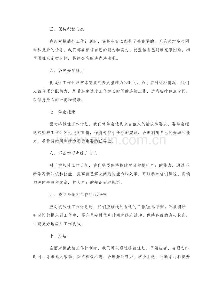 挑战性工作计划的应对策略.docx_第2页