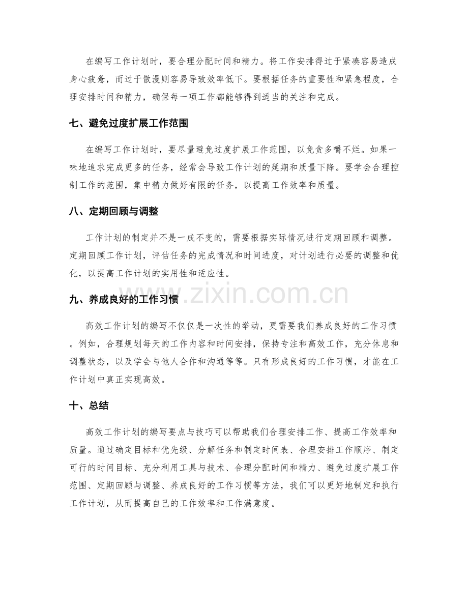 高效工作计划的编写要点与技巧.docx_第2页