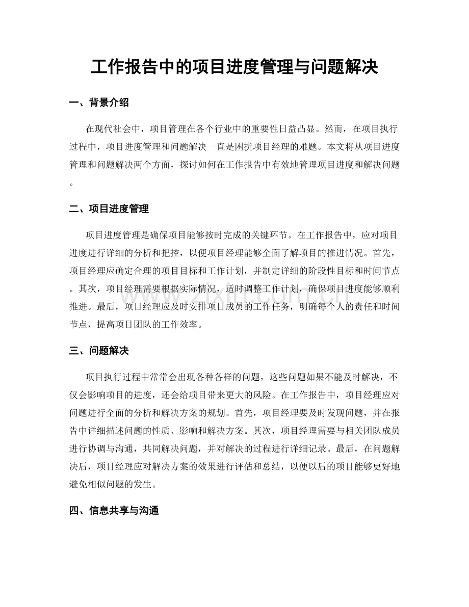 工作报告中的项目进度管理与问题解决.docx_第1页