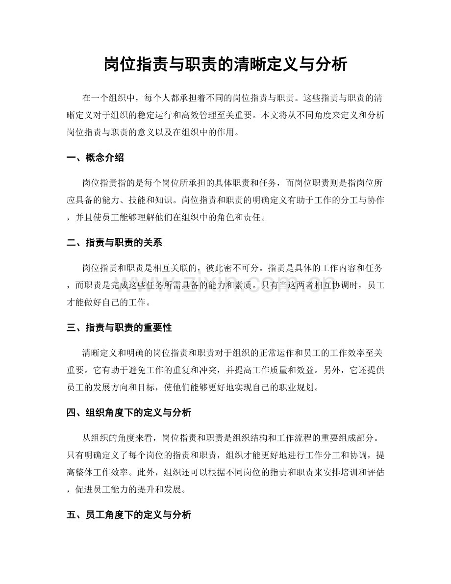 岗位职责与职责的清晰定义与分析.docx_第1页