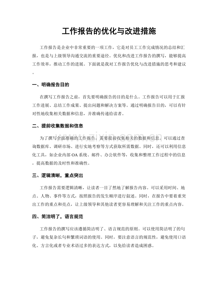 工作报告的优化与改进措施.docx_第1页