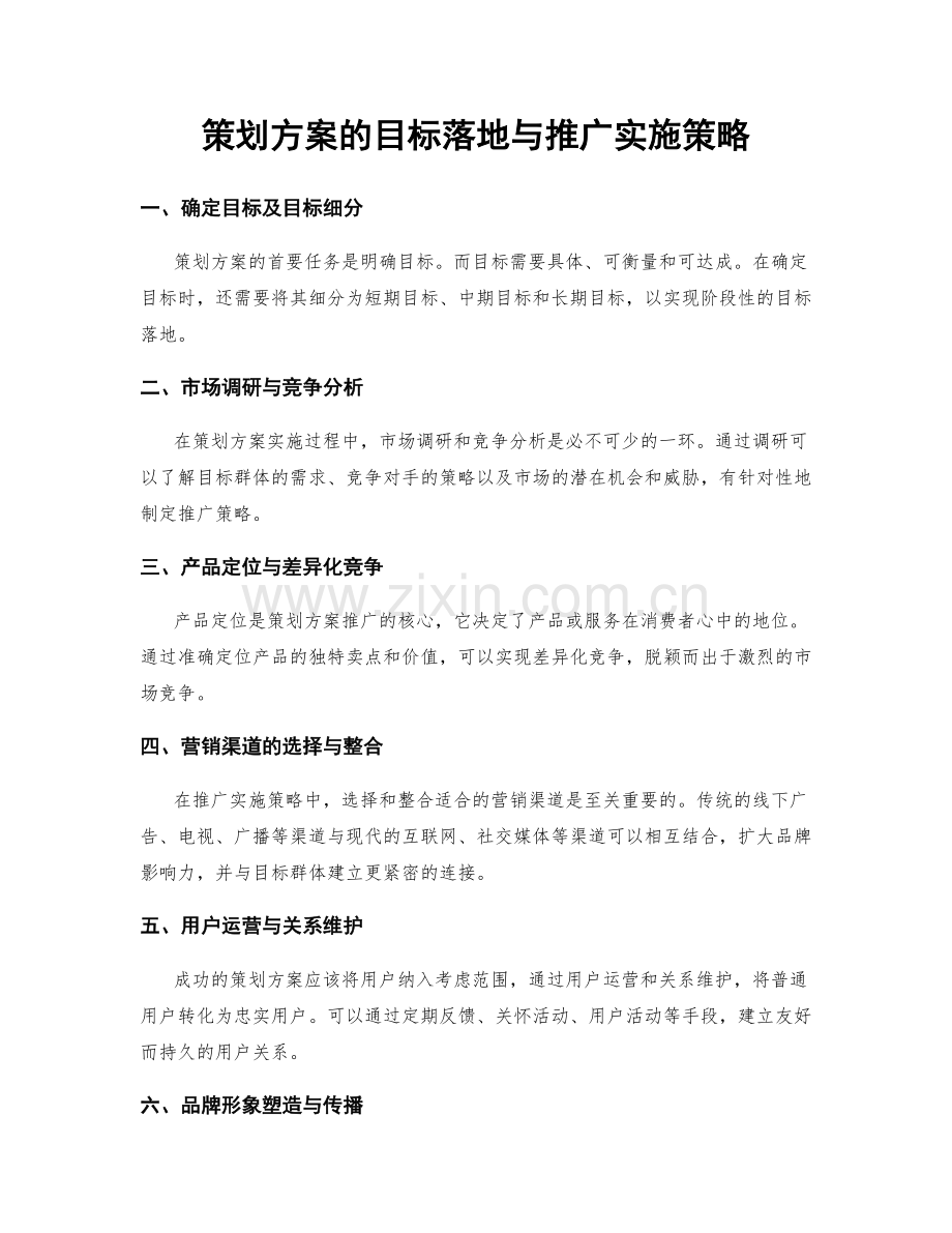 策划方案的目标落地与推广实施策略.docx_第1页