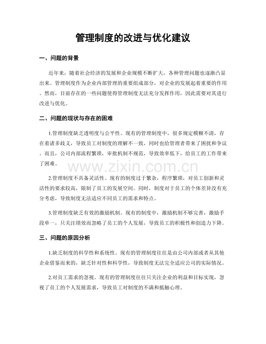 管理制度的改进与优化建议.docx_第1页