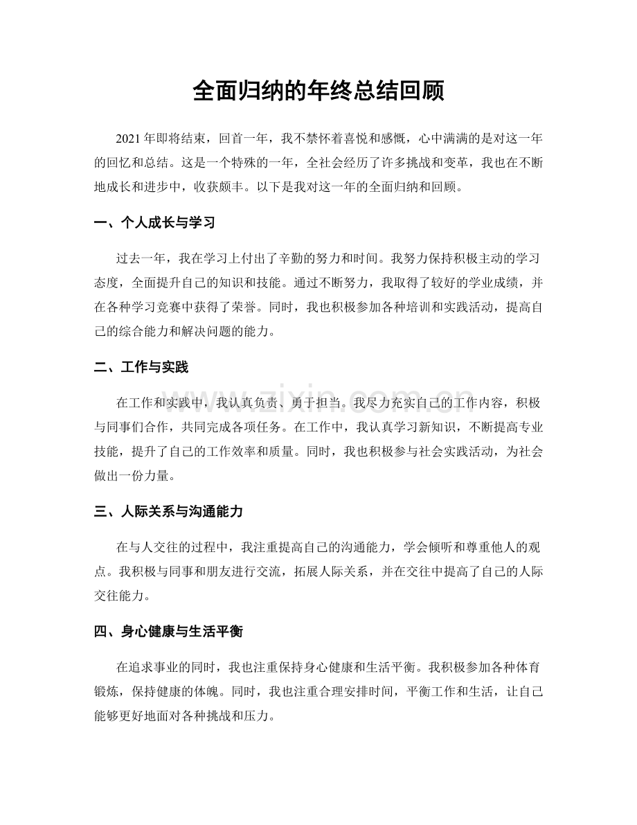 全面归纳的年终总结回顾.docx_第1页