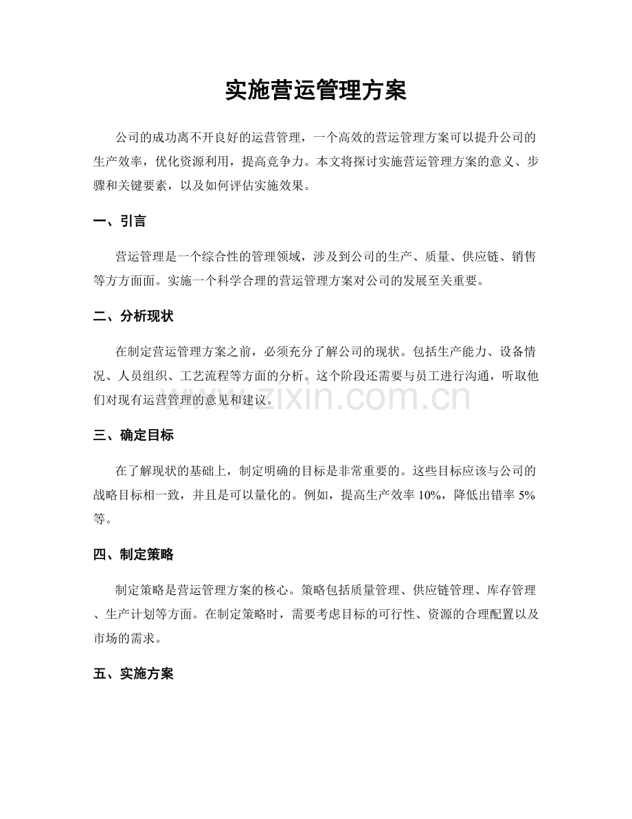 实施营运管理方案.docx_第1页