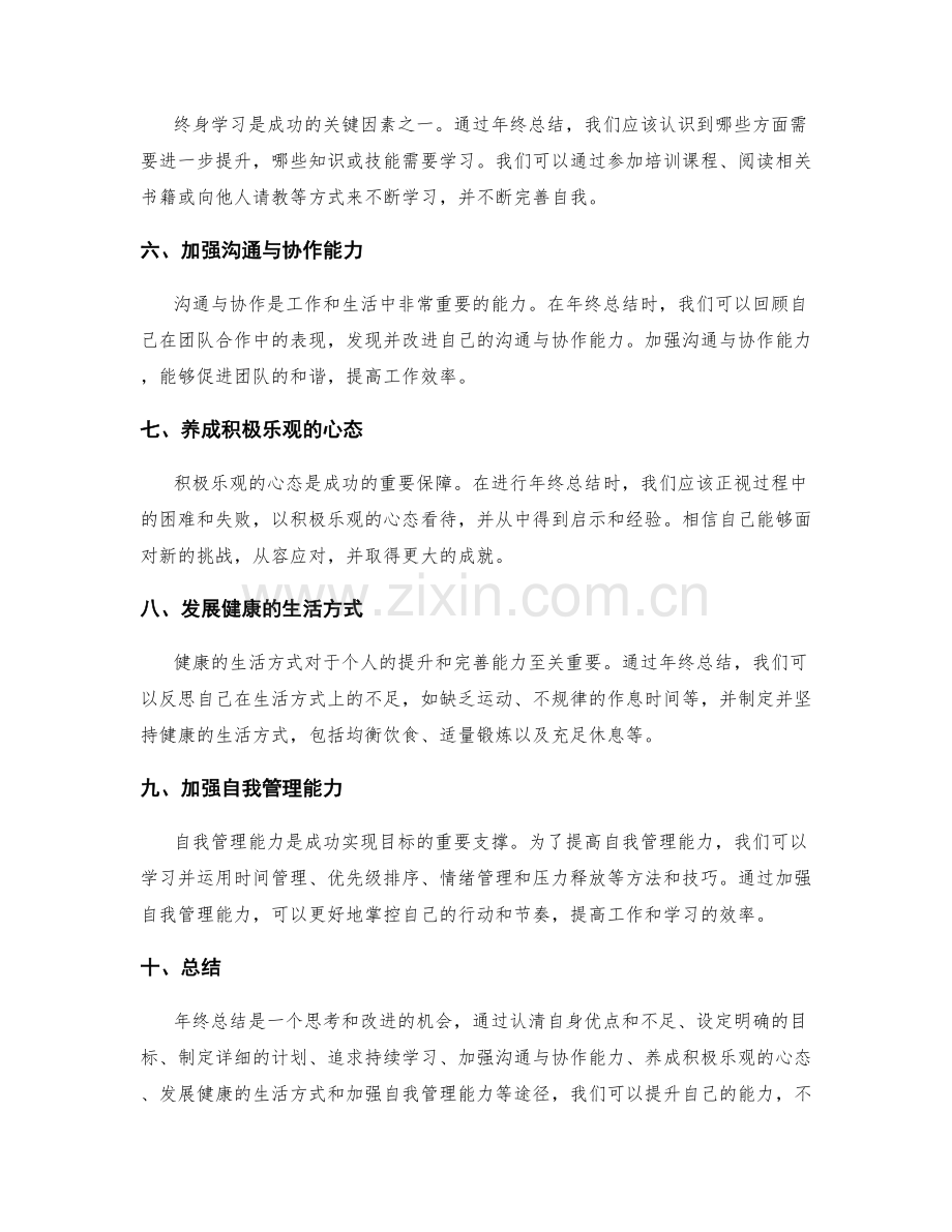 年终总结的目标激励与自我完善能力培养建议.docx_第2页