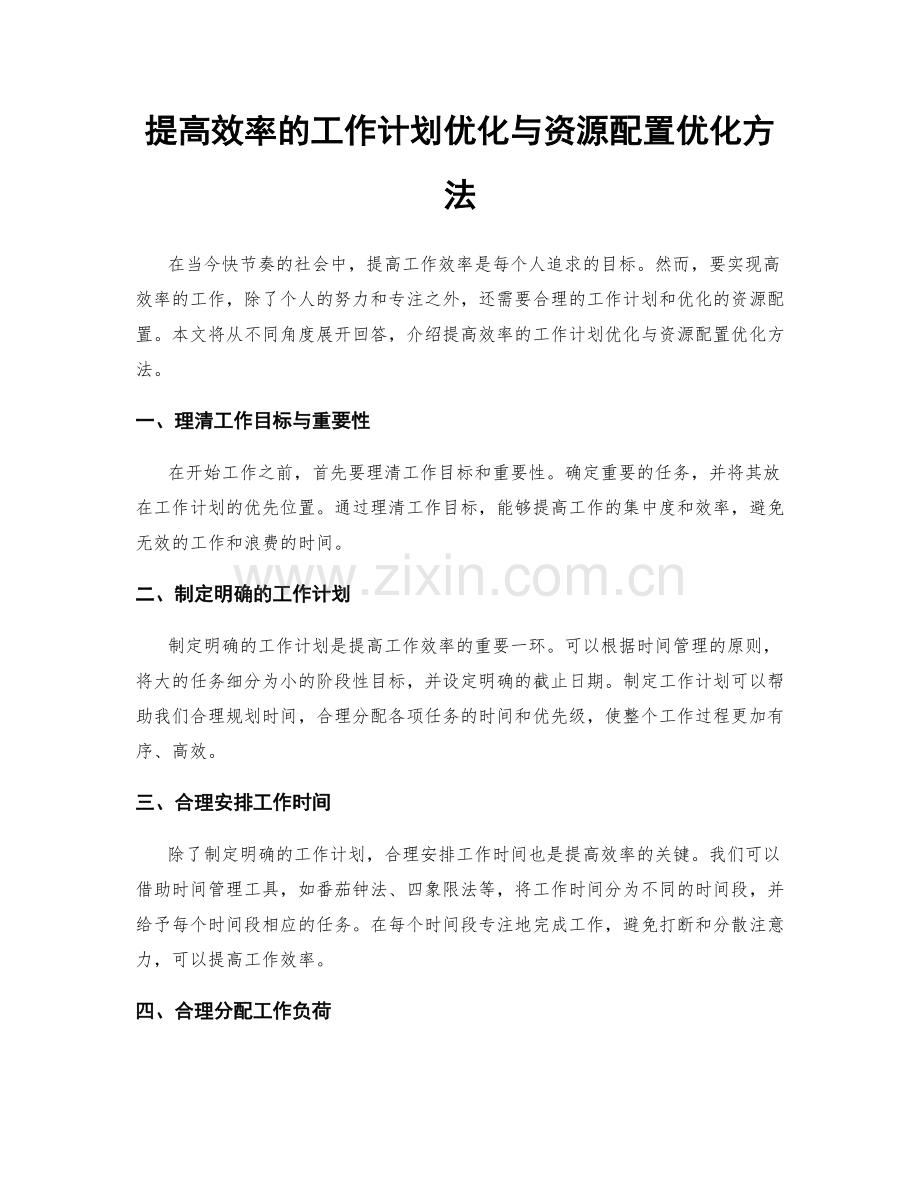 提高效率的工作计划优化与资源配置优化方法.docx_第1页