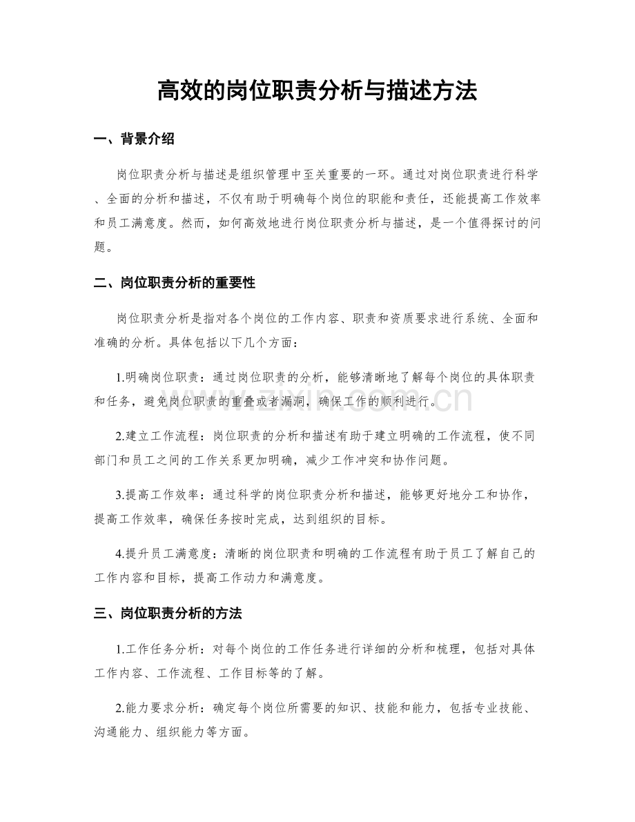 高效的岗位职责分析与描述方法.docx_第1页