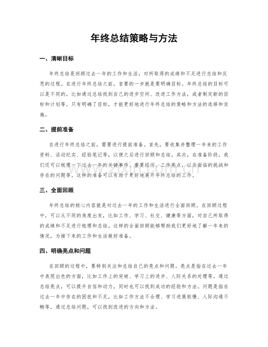 年终总结策略与方法.docx_第1页