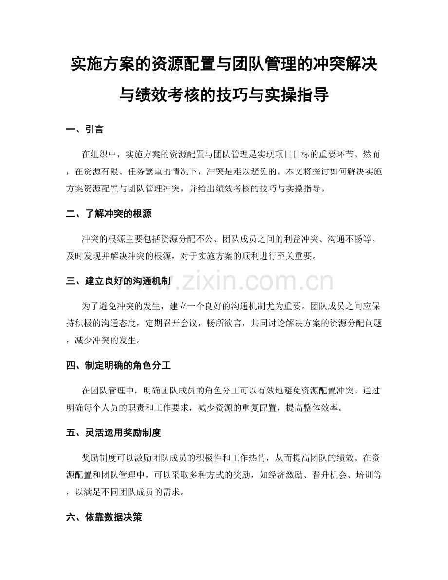 实施方案的资源配置与团队管理的冲突解决与绩效考核的技巧与实操指导.docx_第1页