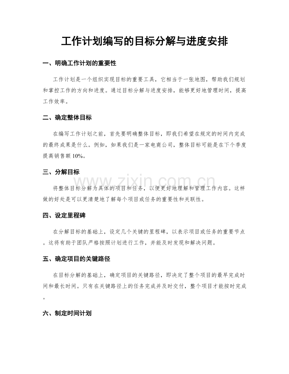 工作计划编写的目标分解与进度安排.docx_第1页