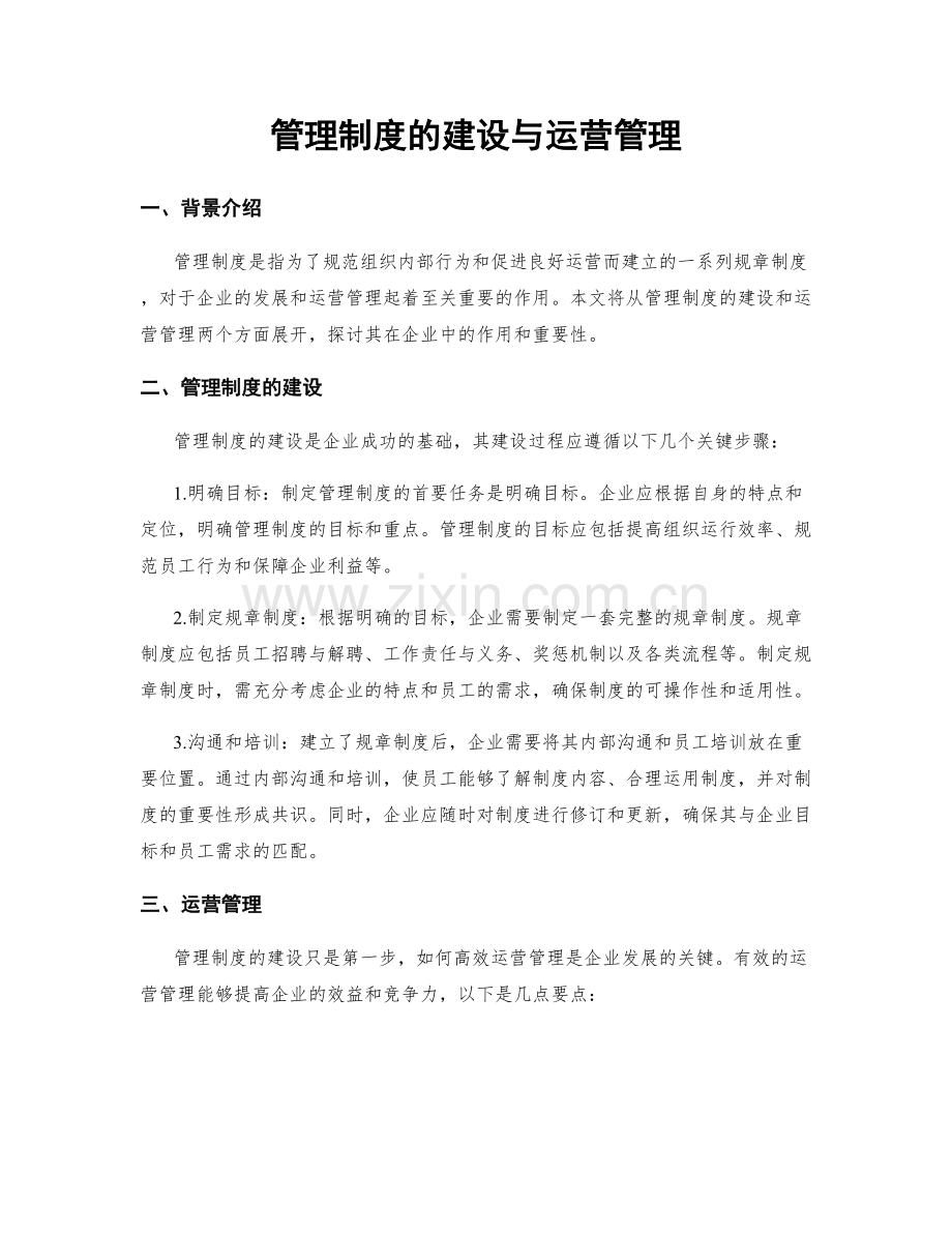 管理制度的建设与运营管理.docx_第1页