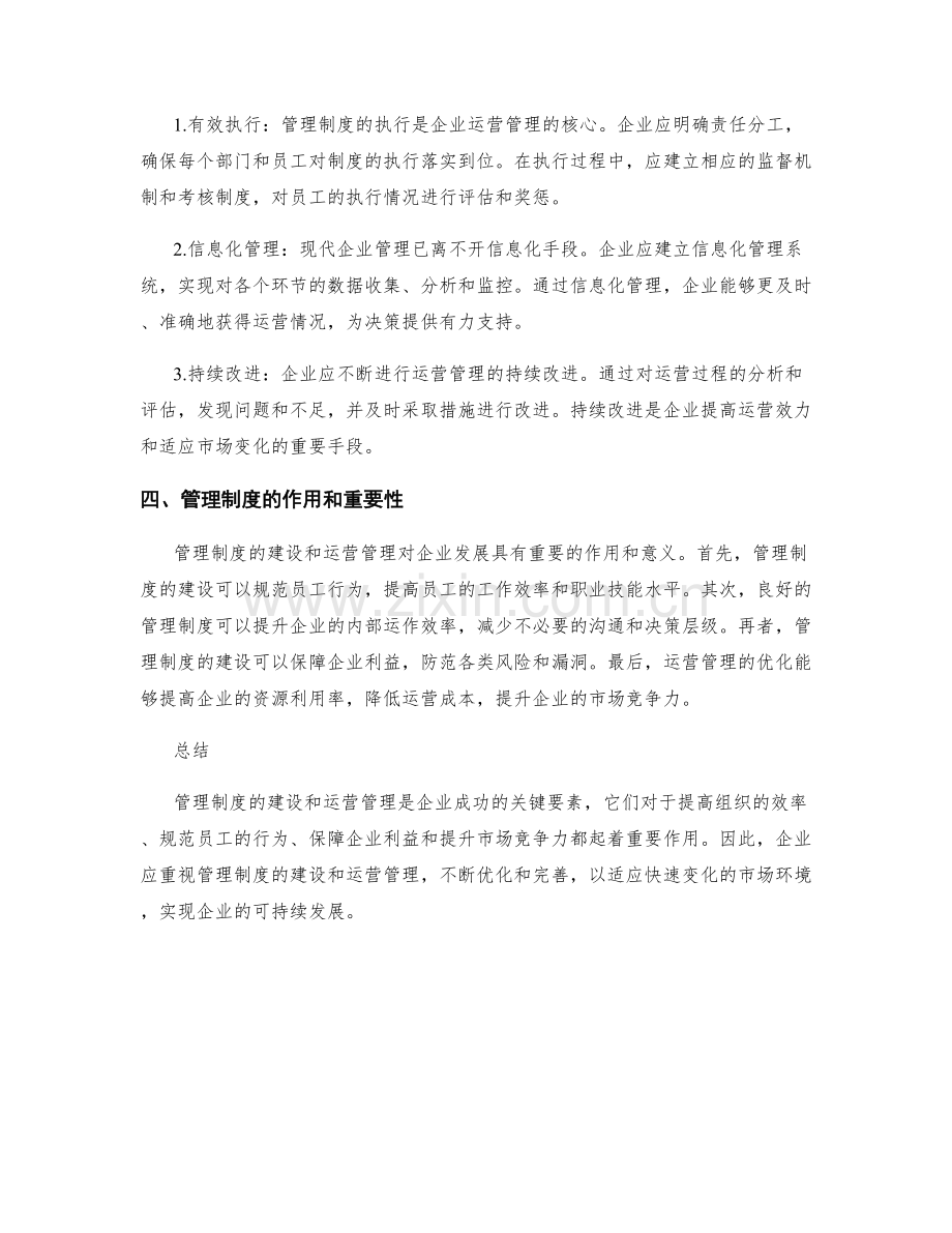 管理制度的建设与运营管理.docx_第2页