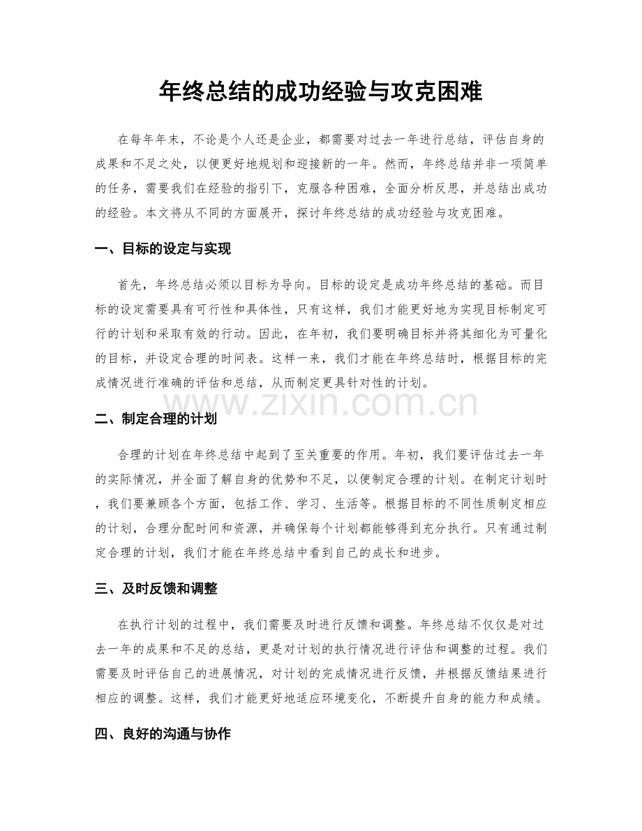 年终总结的成功经验与攻克困难.docx_第1页