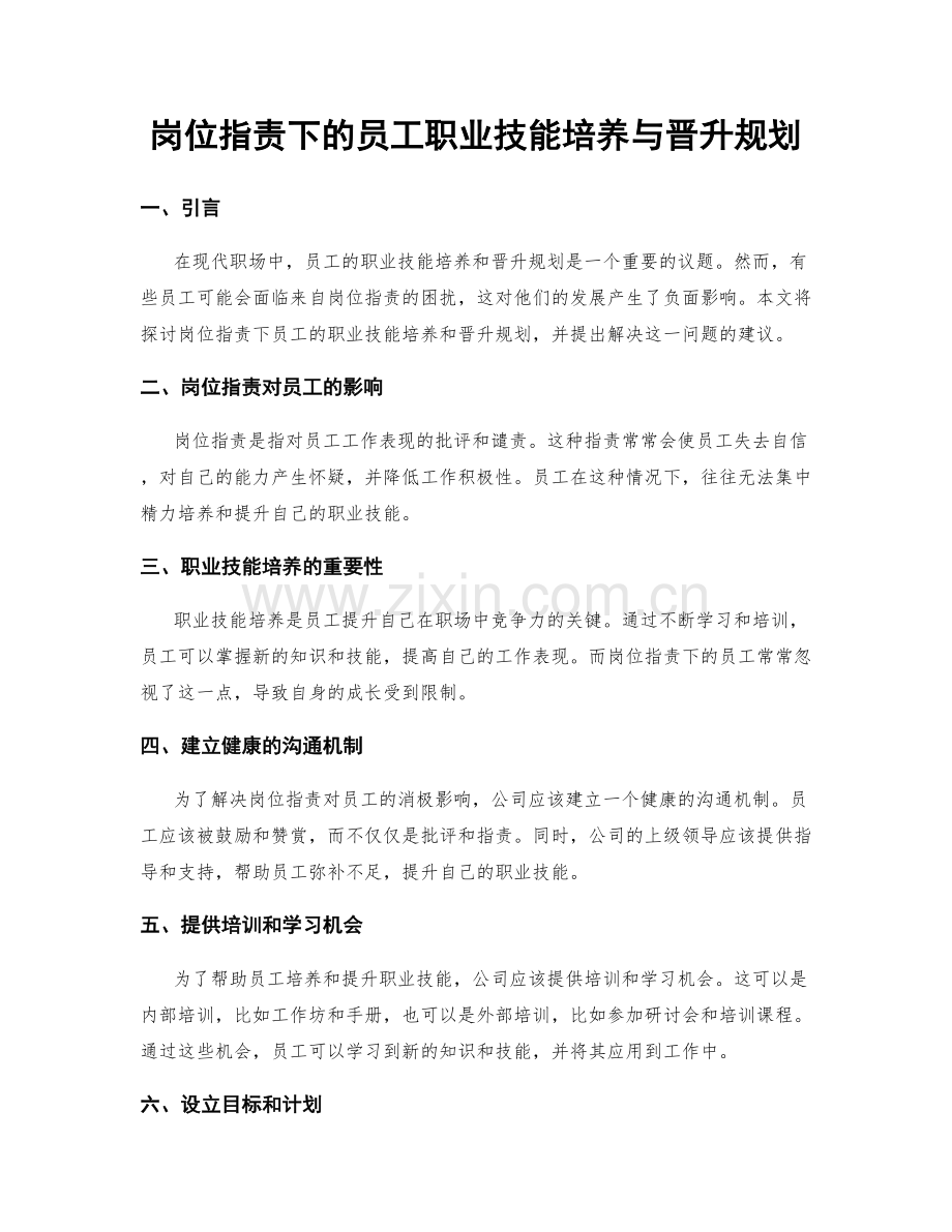 岗位职责下的员工职业技能培养与晋升规划.docx_第1页