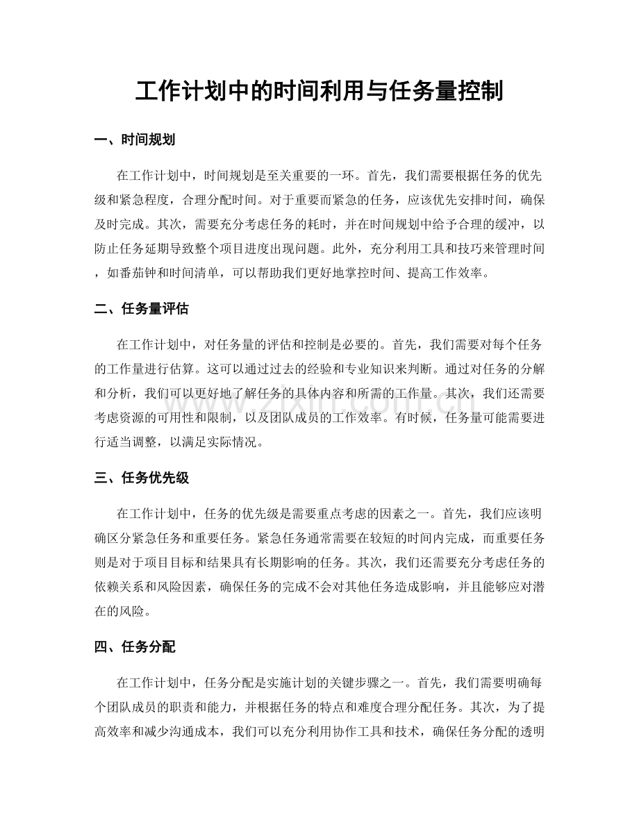 工作计划中的时间利用与任务量控制.docx_第1页