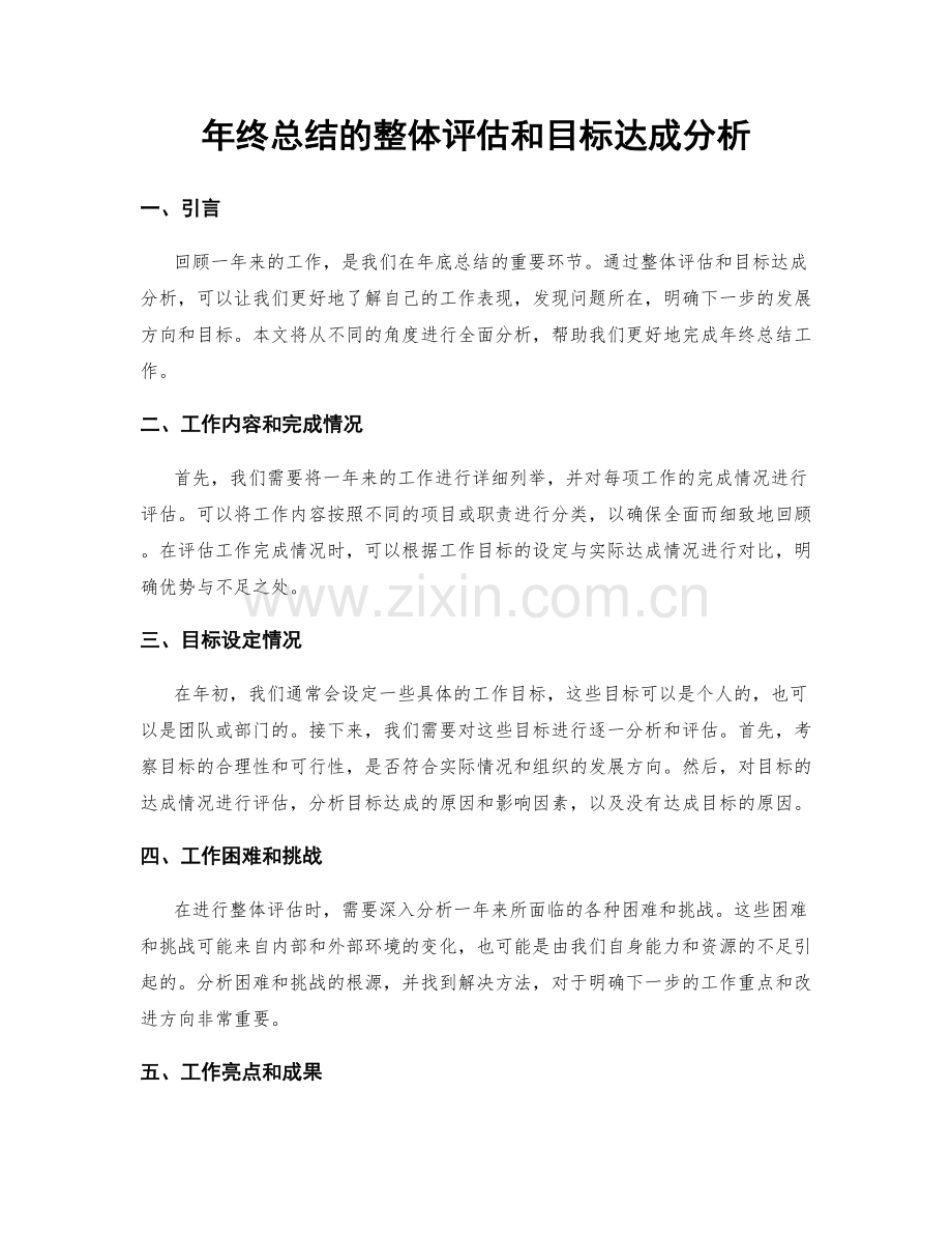 年终总结的整体评估和目标达成分析.docx_第1页