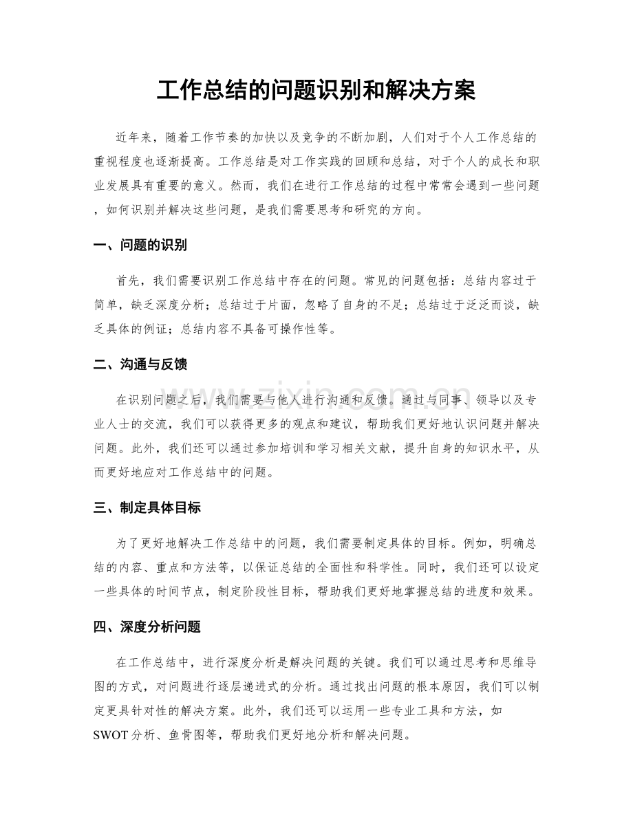 工作总结的问题识别和解决方案.docx_第1页