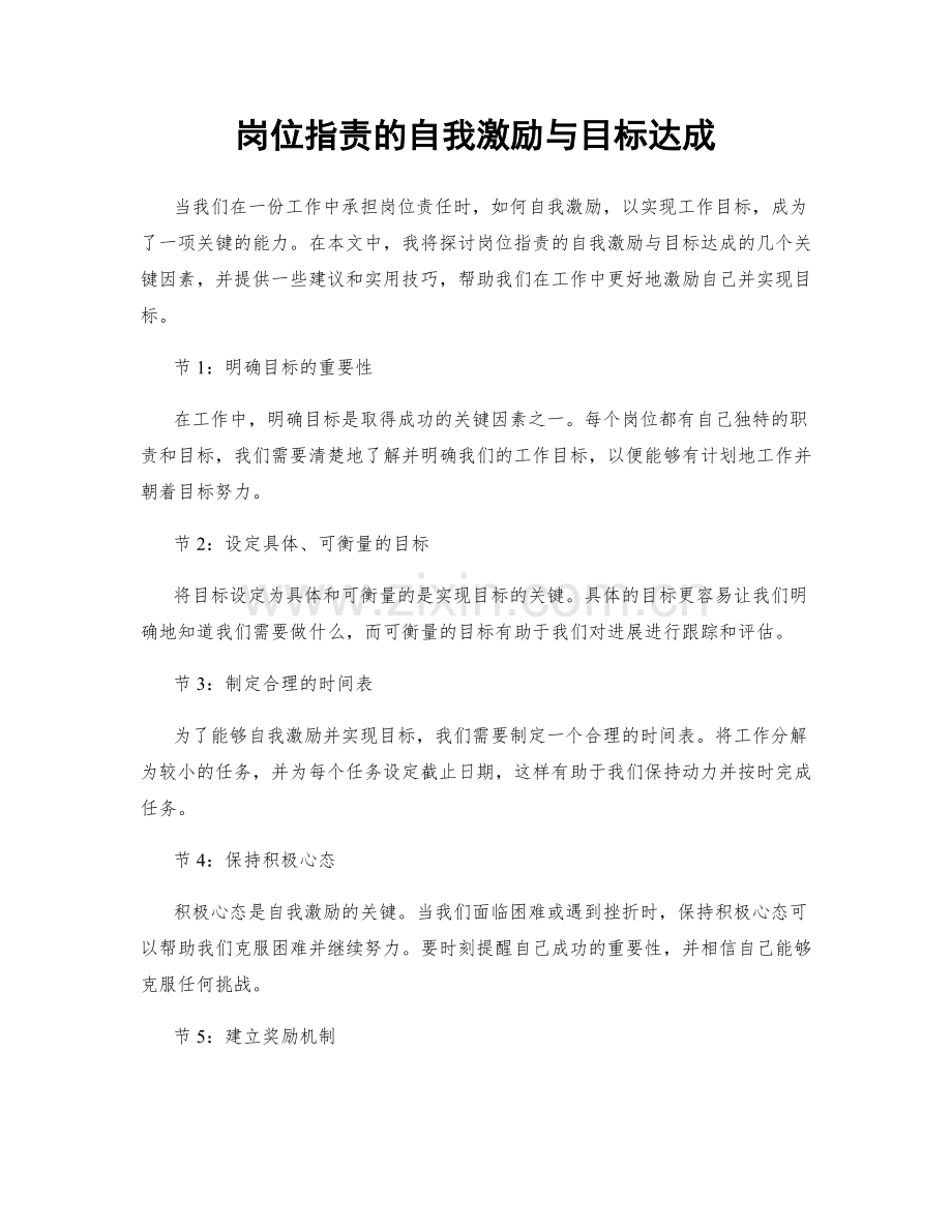 岗位职责的自我激励与目标达成.docx_第1页