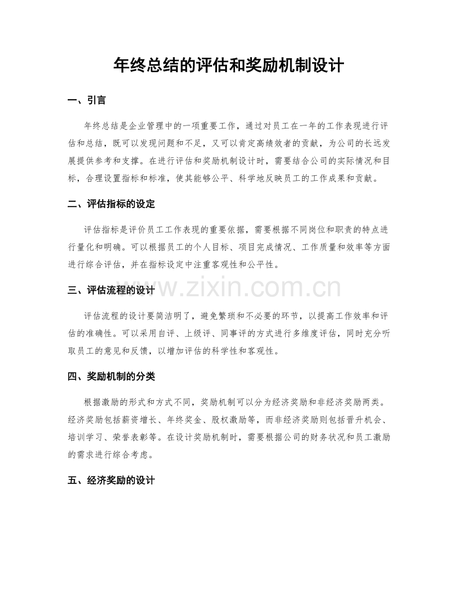 年终总结的评估和奖励机制设计.docx_第1页