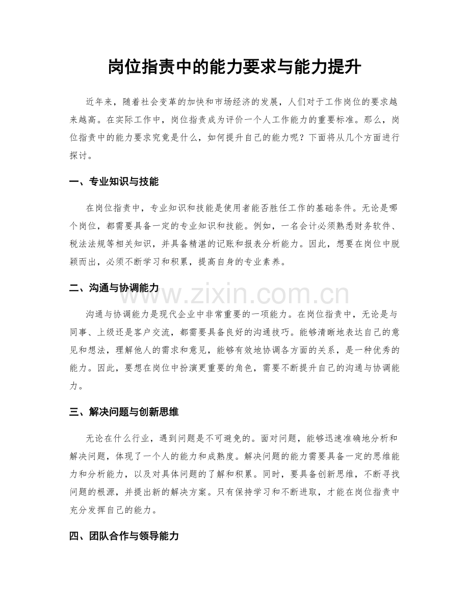 岗位职责中的能力要求与能力提升.docx_第1页