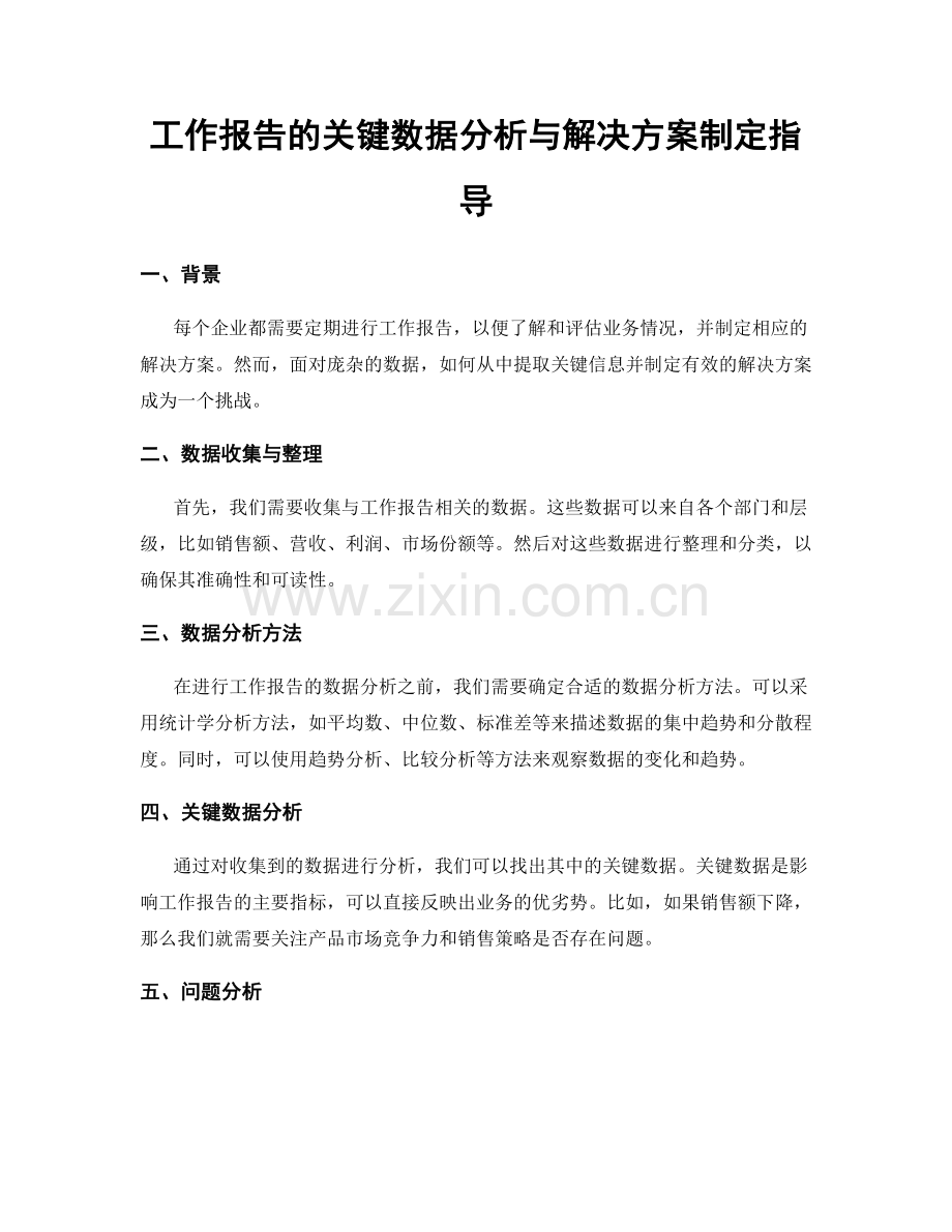 工作报告的关键数据分析与解决方案制定指导.docx_第1页