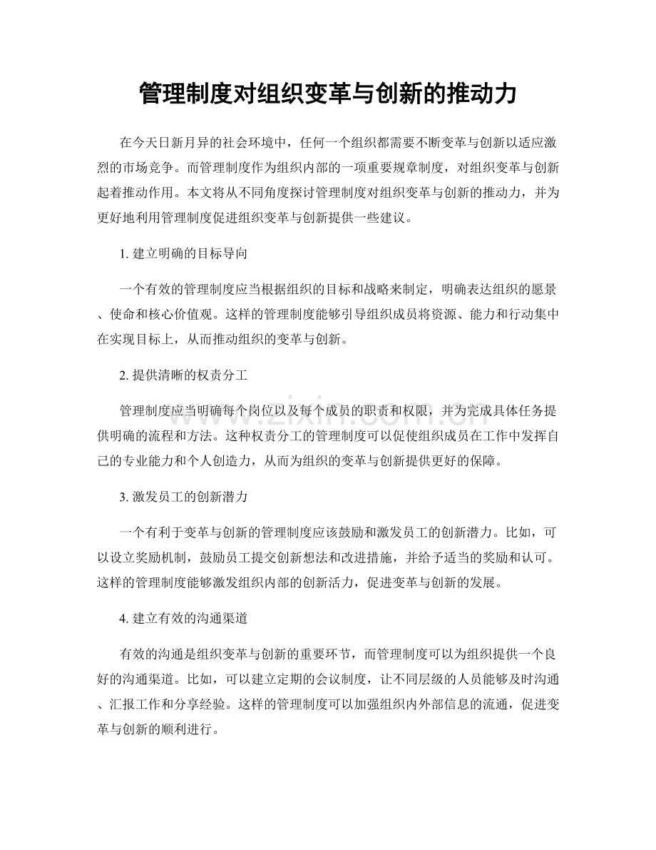 管理制度对组织变革与创新的推动力.docx_第1页