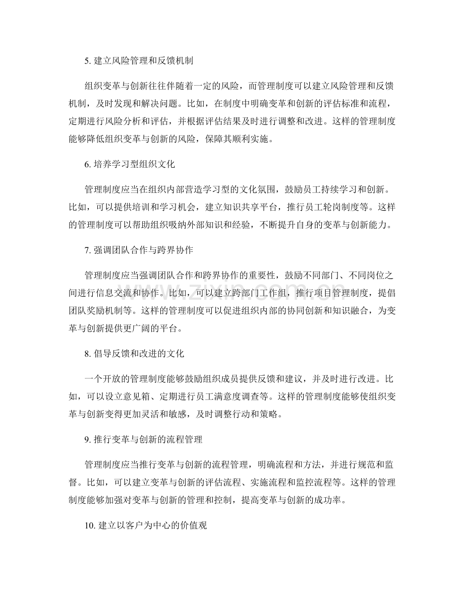 管理制度对组织变革与创新的推动力.docx_第2页