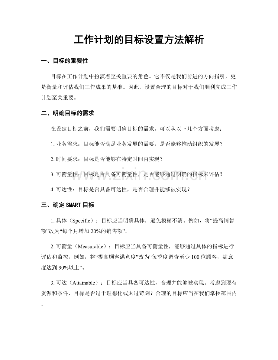 工作计划的目标设置方法解析.docx_第1页