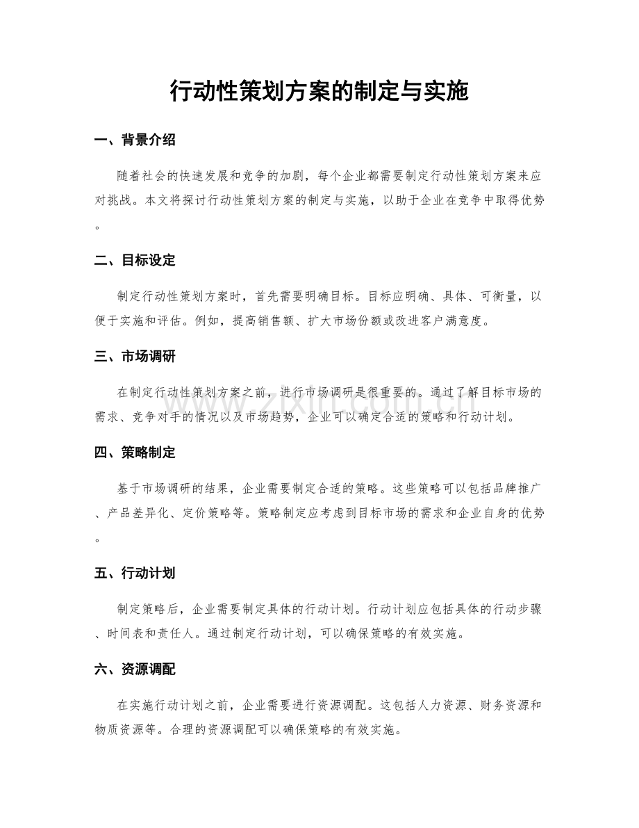 行动性策划方案的制定与实施.docx_第1页