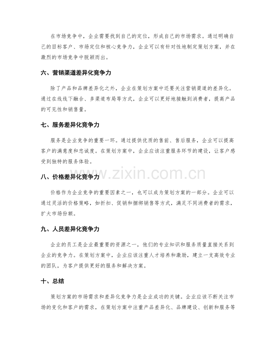 策划方案的市场需求与差异化竞争力.docx_第2页