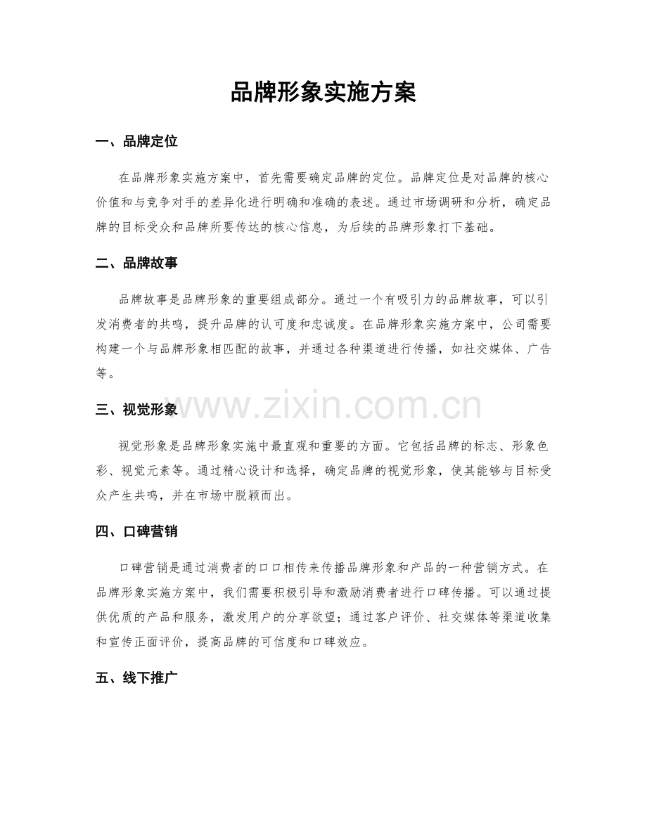 品牌形象实施方案.docx_第1页