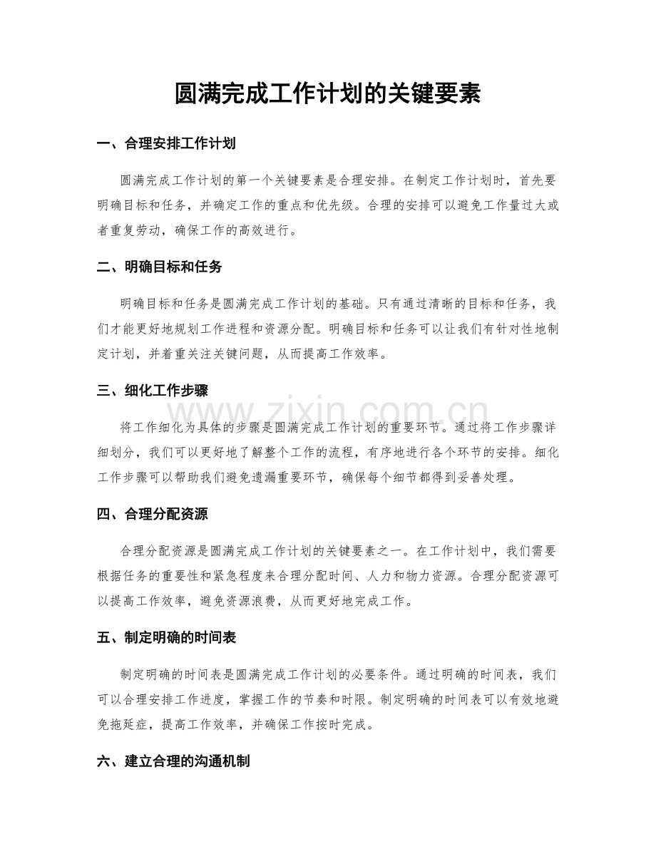 圆满完成工作计划的关键要素.docx_第1页