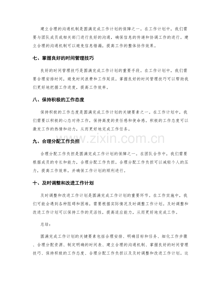 圆满完成工作计划的关键要素.docx_第2页