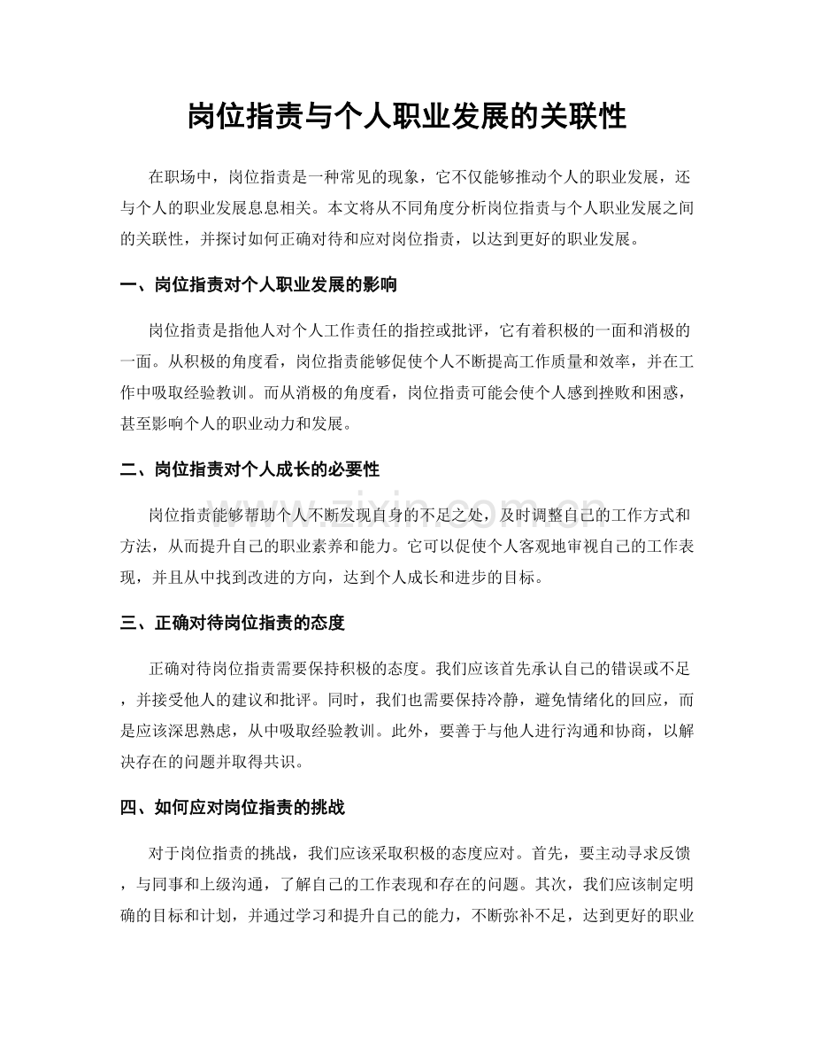 岗位职责与个人职业发展的关联性.docx_第1页