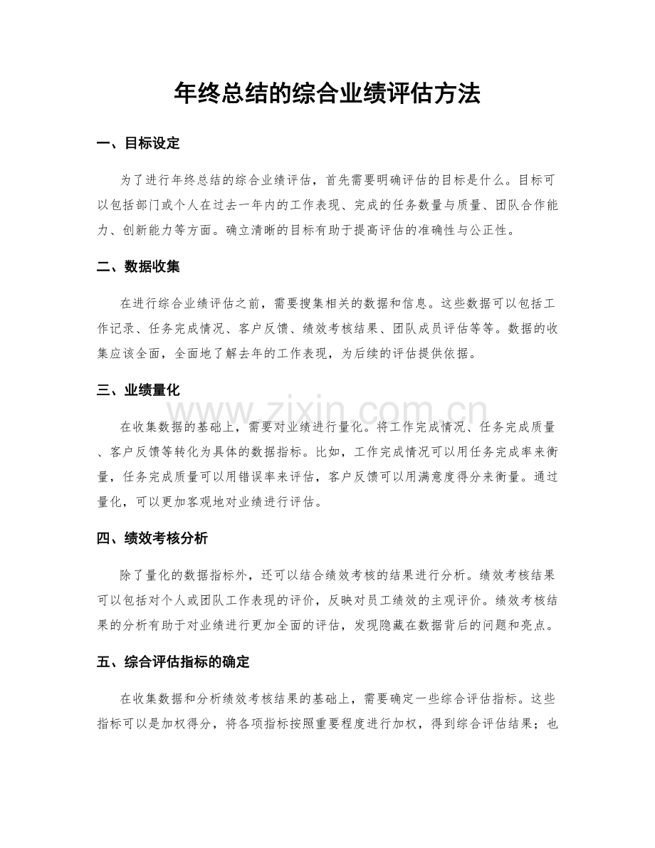 年终总结的综合业绩评估方法.docx_第1页